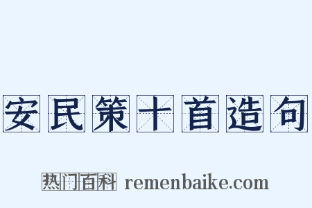 安民策十首造句是什么意思的图片